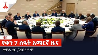 የቀን 7 ሰዓት አማርኛ ዜና … ሐምሌ 20/2015 ዓ.ም Etv | Ethiopia | News