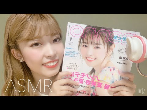 【ASMR】雑誌のページをめくる音。😘なぁちゃん推し/囁き声で雑談/音フェチ
