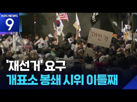 송파 개표소 봉쇄 시위 이틀째…태극기 흔들며 ‘재선거’ 요구 [9시 뉴스] / KBS  2026.06.06.