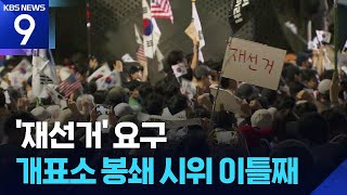 송파 개표소 봉쇄 시위 이틀째…태극기 흔들며 '재선거' 요구 [9시 뉴스] / KBS 2026.06.06.