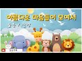 아름다운 마음들이 모여서 율동 찬양 예수님을 따라 사랑해야지 어린이 영아부 유치부 찬양 신나는 찬양 아름다운 마음들이 모여서 율동 찬양 예수님을 따라 사랑해야지 어린이 영아부 유치부 찬양 신나는 찬양