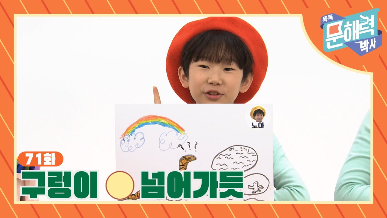 똑똑 문해력 박사 - 속담과 관용어 편 - 71화 구렁이 O 넘어가듯