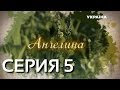 Ангелина (Серия 5)