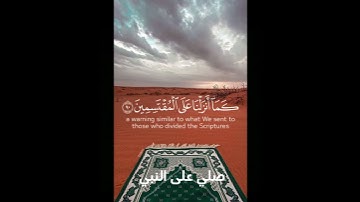 سوره الحجر🍃للقارىء هزاع البلوشي🌱#explore #qran#اجر_لي_ولك#قرآن#اكسبلور #سورة_الحجر#هزاع_البلوشي 🌿