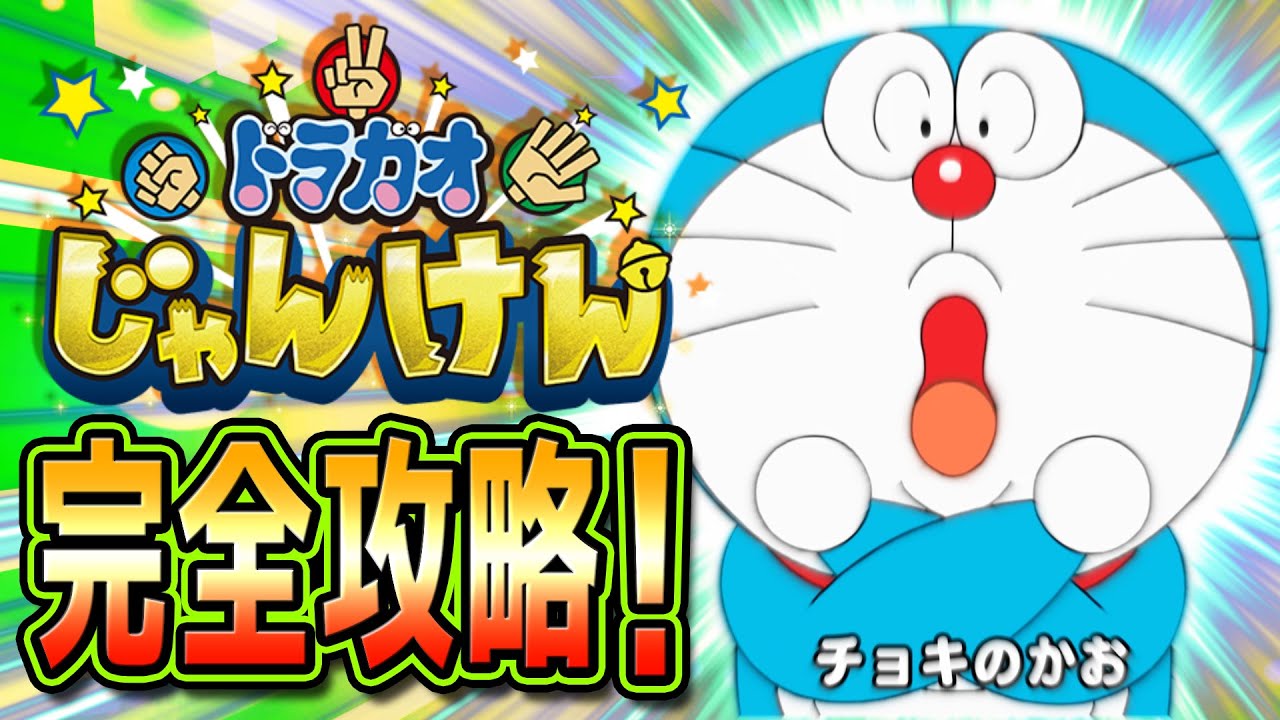 ドラガオじゃんけん完全攻略！！&歴史も【ドラえもん雑学】