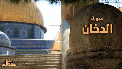 44- سورة الدخان