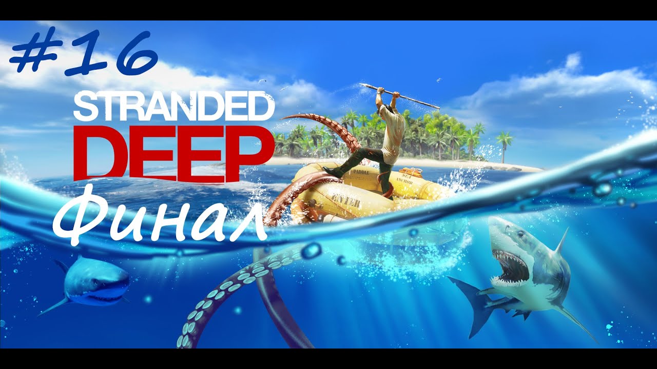 Мегалодон и возвращение домой... но это не точно. Stranded Deep #16 ФИНАЛ