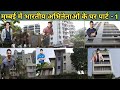 House of indian celebrities in mumbai @Satyendra Routwar Vlogs