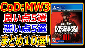 【CoD:MW3】話題の新作FPS"CoD:MW3"の良い点・悪い点まとめ10選!!『神ゲー?糞ゲー?』【実況者ジャンヌ】
