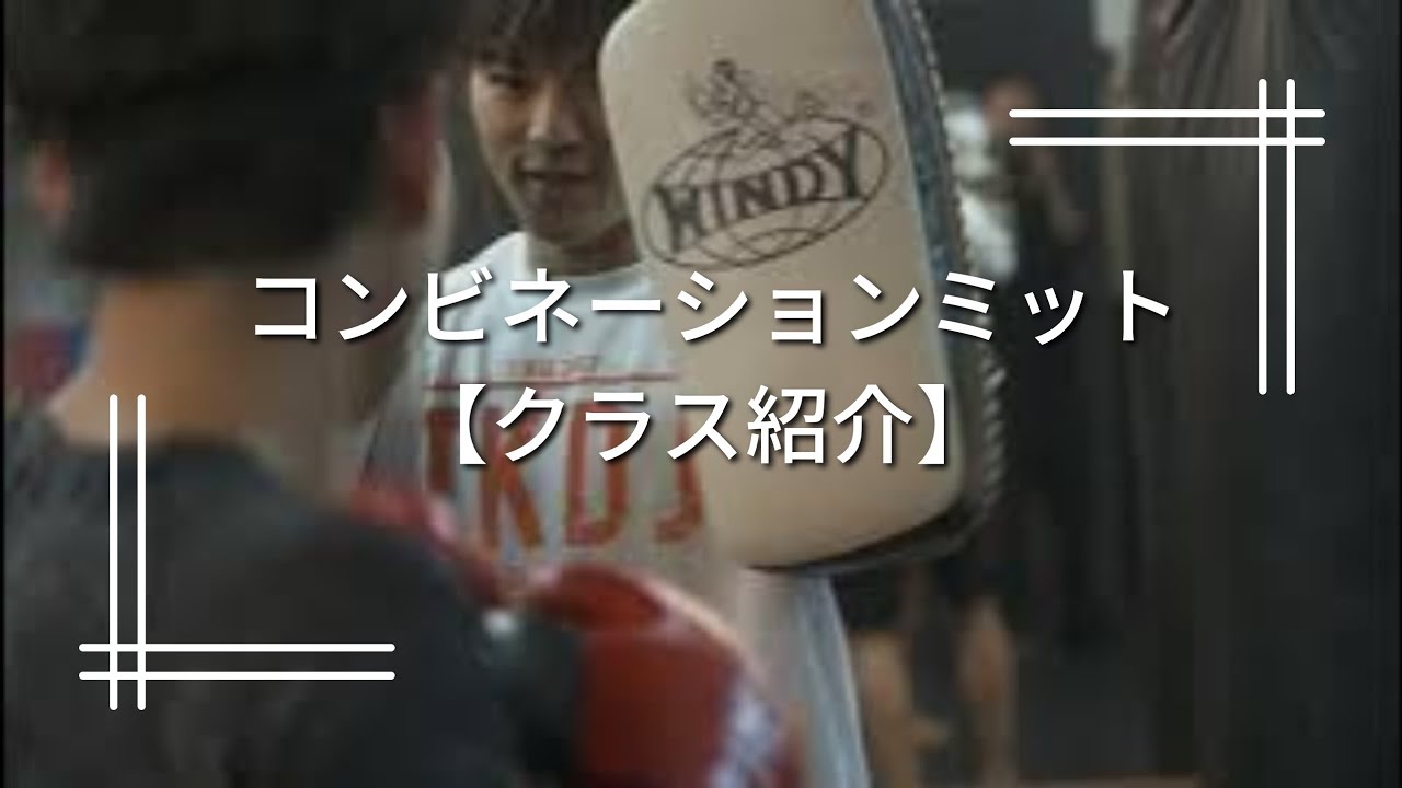 コンビネーションミット【クラス紹介】 - YouTube