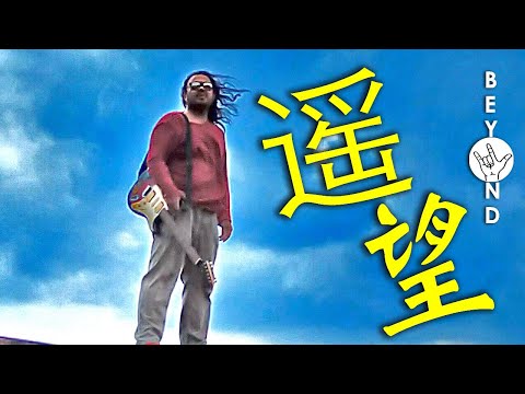 遥望 Beyond Far Away 加辣永远怀念黄家驹 In Loving Memory of Coma Wong