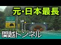 【元 日本最長】関越トンネルをひたすら走る（下り）