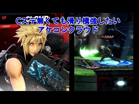 【スマブラSP】第3回 アケコンクラウドでも滑り横強を出したい！（でちゃった【攻略】