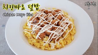 치킨텐더로 바삭하고 부드럽게 / 바로튀겨만든 치킨마요덮밥 Chicken Mayo Rice