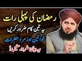 Ramzan Ki Pehli Raat 3 Kam Zaroor Karein || Ramzan 2025 || Peer Ajmal Raza Qadri|| Kashif Islamic TV