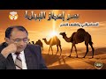 سر خلق الإبل أسرار إعجازها في القرآن الكريم تفسير العلامة فاضل السامرائي