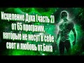 Исцеление Духа (часть 2) от 65 программ, которые не несут в себе свет и любовь от Бога