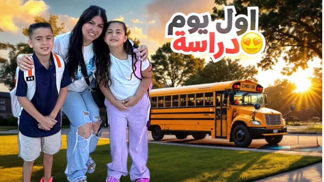  Back to school  ✏️تجهيزات اول يوم مدرسه 🚌📓📚