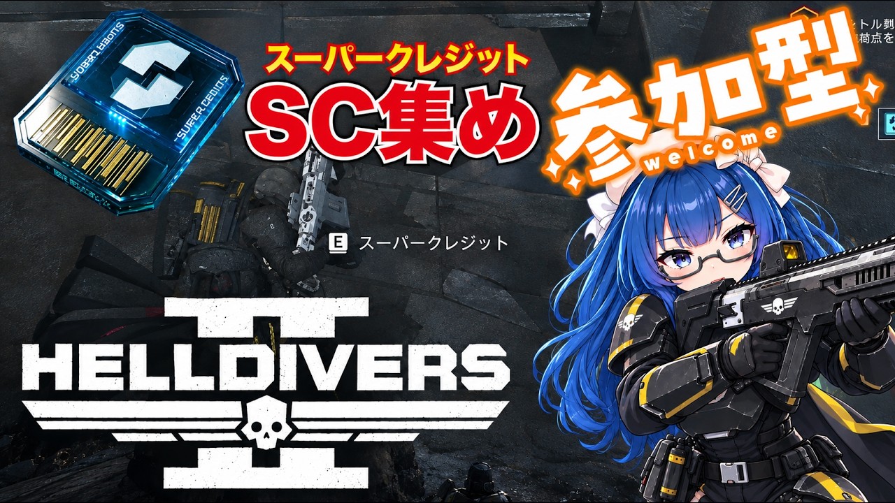【ヘルダイバー2/参加型】難易度3辺りでまったりSC集め参加型回。 初見様・初心者様歓迎(*'▽') #037 【VTuber】