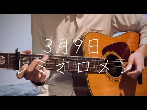 【弾き語り】3月9日-レミオロメン