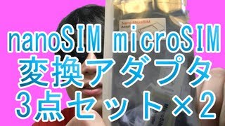 買ったぞ！nanoSIM microSIM 変換アダプタ 3点セット×2 レビュー！