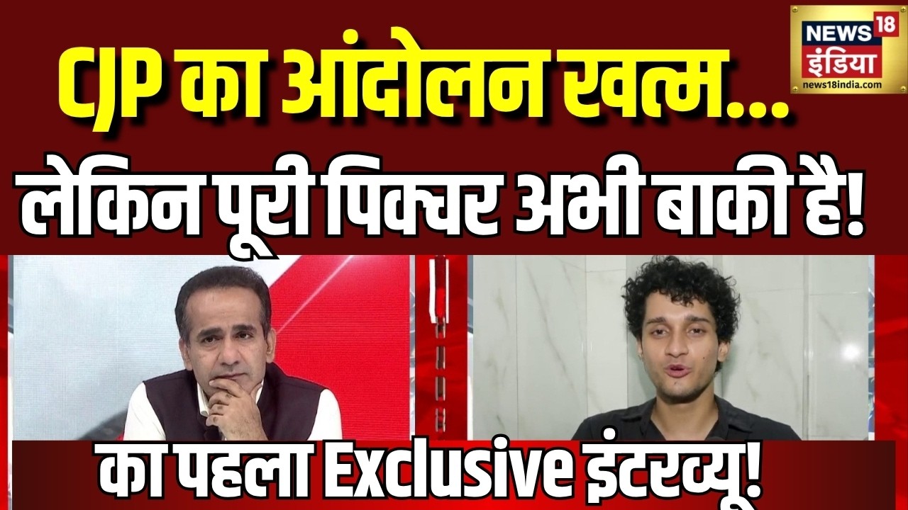 आंदोलन खत्म...अब CJP का बड़ा खुलासा! Saurav Das ने बताई अंदर की पूरी कहानी | CJP Protest