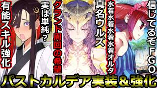 【FGO】パストカルデア実装＆強化サーヴァントまとめ+αウルズは絶対Getしたい件【Fate/Grand Order】