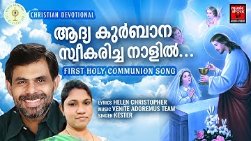 Aadyakurabana | New Christian Video Song | Kester | First Holy Communion Song | Helen Christopher