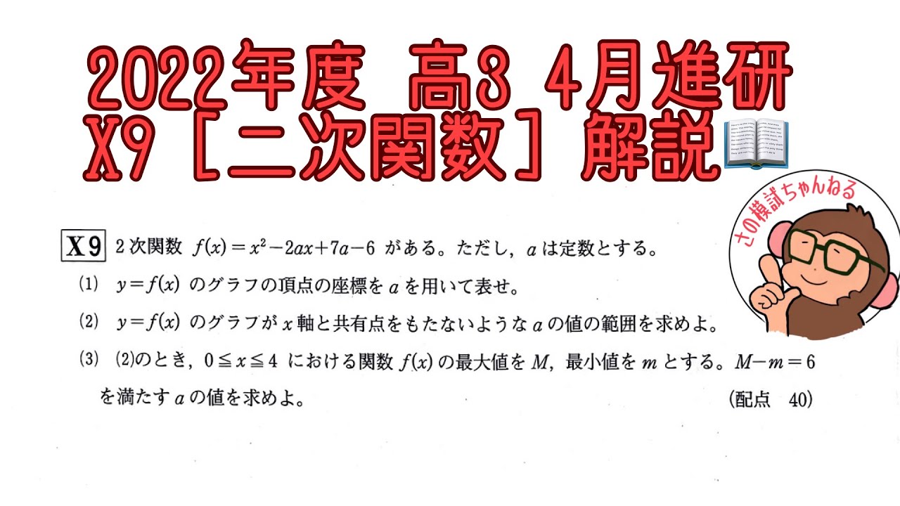 2022年度 高3 4月進研模試 X9 [二次関数] 解説！ - YouTube