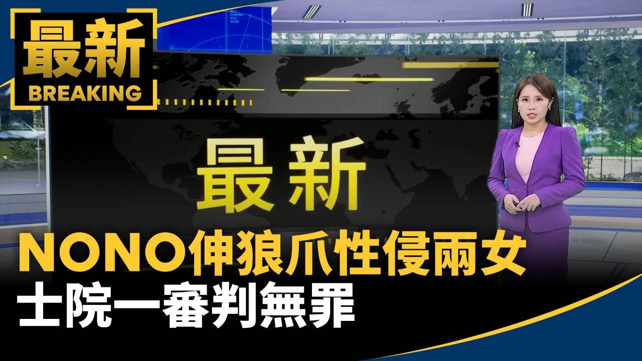 意外！NONO伸狼爪性侵兩女　士院一審判無罪｜#鏡新聞