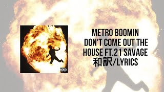 Metro Boomin - Don't Come Out The House (with 21 Savage)(Lyrics)(日本語訳)※2倍速推奨