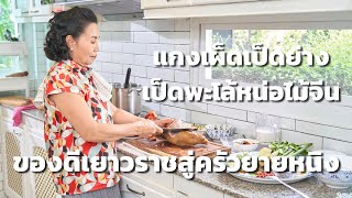 ครัวยายหนิง EP. 24 | แกงเผ็ดเป็ดย่าง เป็ดพะโล้หน่อไม้จีน ของดีเยาวราชสู่ครัวยายหนิง