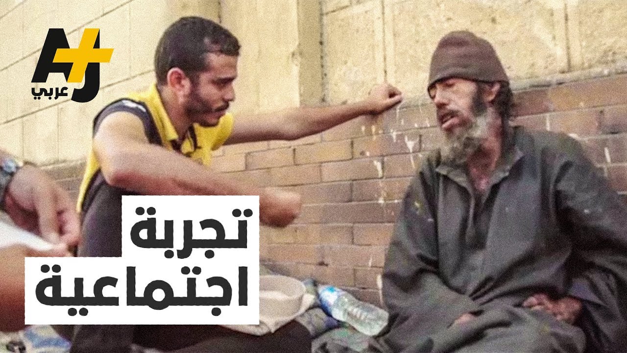 تجربة اجتماعية مع مشردين في شوارع مصر.. شاهدوا كيف أصبح حالهم بعدها