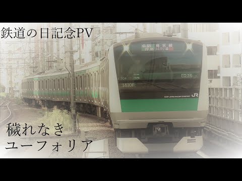 【鉄道PV】鉄道の日記念　穢れなきユーフォリア