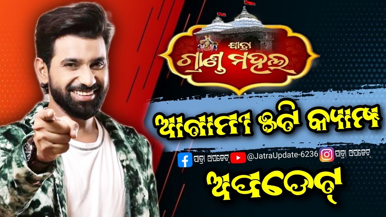ଯାତ୍ରା ଗ୍ରାଣ୍ଡମହଲ ର ଆଗାମୀ ୫ଟି କ୍ୟାମ୍ପ ଅପଡେଟ୍..Jatra Grandmahal Next 5 Camp Update..