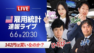 【米国雇用統計ライブ】142円は買いなのか？日銀会合やドル円相場のニュース解説、チャート分析も