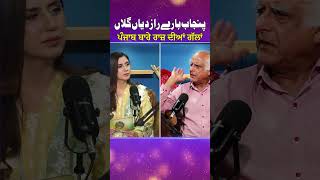 Punjab Bary Raaz Diyan Gallan | Podcast With Salman Rasheed | Iram Sehol | Sada Punjab | #shorts