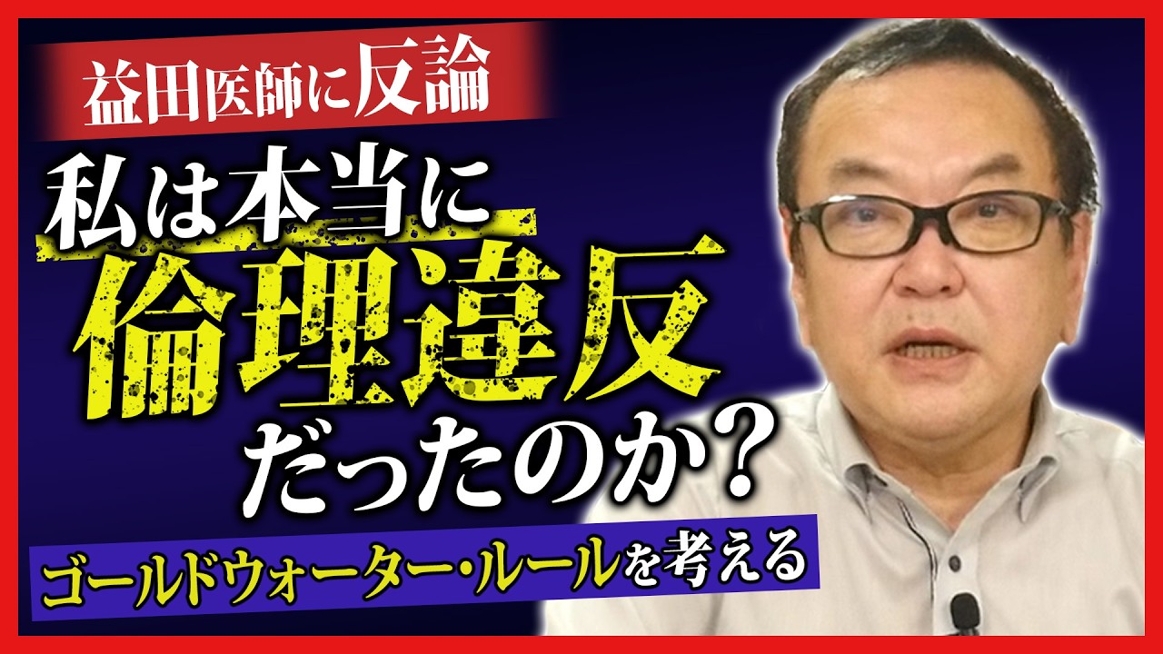 【益田医師に反論】私は本当に倫理違反だったのか？