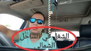 قواعد العمل في اوبر و كريم بالساحل الشمالي