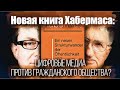 Новая книга Юргена Хабермаса: цифровые медиа против гражданского общества?