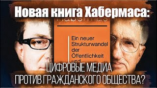 Новая книга Юргена Хабермаса: цифровые медиа против гражданского общества?