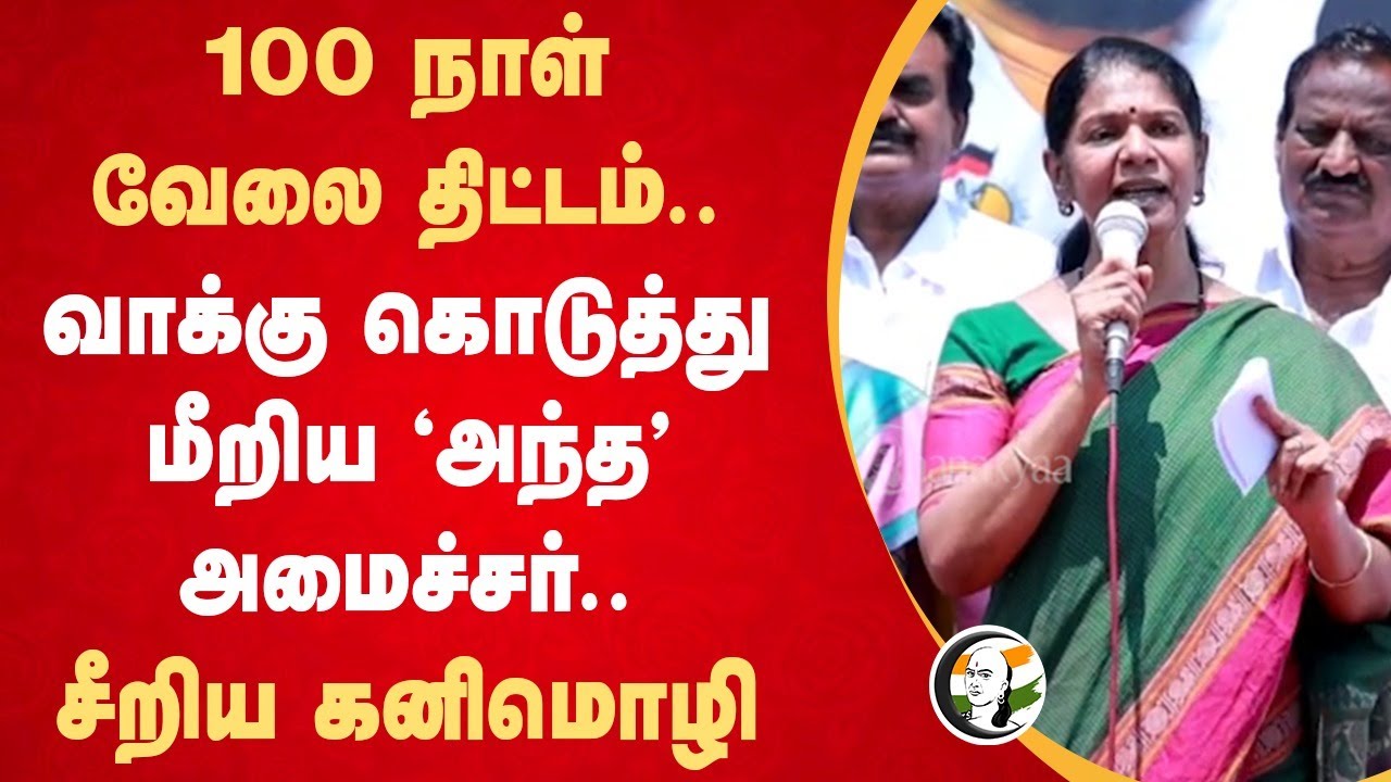 100 நாள் வேலை திட்டம்.. வாக்கு கொடுத்து மீறிய 'அந்த' அமைச்சர்.. | Kanimozhi Speech | DMK | BJP