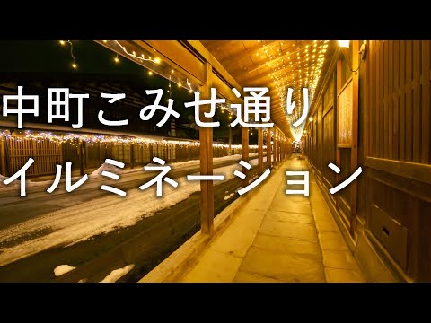【夜の散歩】こみせ通り ウインターイルミネーション【青森県黒石市】4K60P