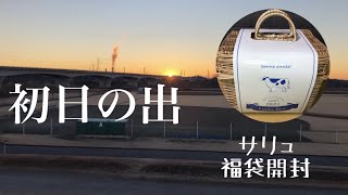 2021年あけおめ！salut!福袋開封＆初日の出