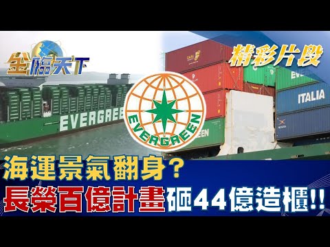 海運景氣翻身? 長榮啟動百億計畫 砸逾44億造櫃！！ | 金臨天下 20221223@tvbsmoney