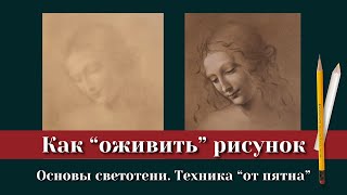 Искусство ЖИВОГО рисунка: СЕКРЕТ использования СВЕТОТЕНИ