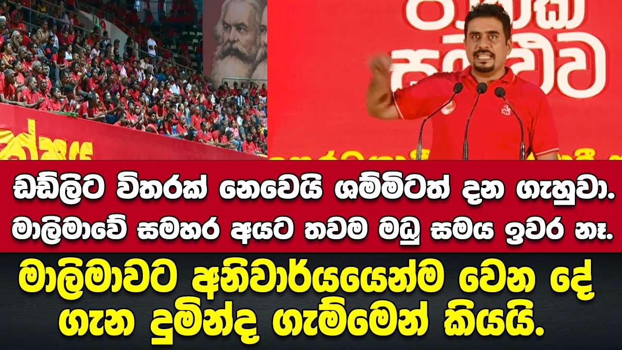 ඩඩ්ලිට විතරක් නෙවෙයි ශම්මිටත් දන ගැහුවා.-මාලිමාවට අනිවාර්යයෙන්ම වෙන දේ ගැන දුමින්ද කියයි
