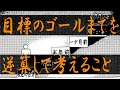 目標のゴールまでを逆算して考えること