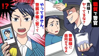 警官「車内から白い粉を発見した...貴様ヤってるな？」俺「やってません！警察手帳に誓って！」→理不尽な職務質問で見下してきたので警察本部の人間と明かした結果www