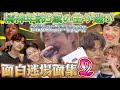 【BTS 日本語字幕】精神年齢5歳の主が選ぶ面白迷場面集(関西弁風)第2弾🤣🤣🤣